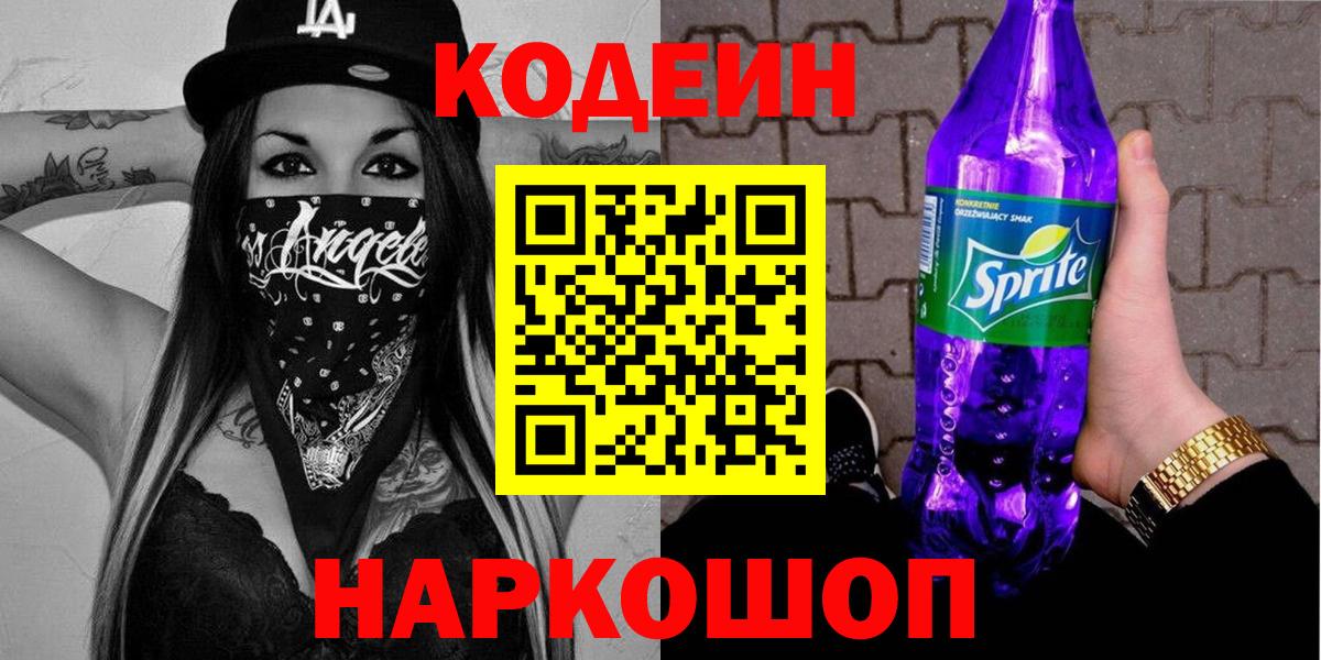 Codein Purple Drank  Вход с VPN  Ковров 